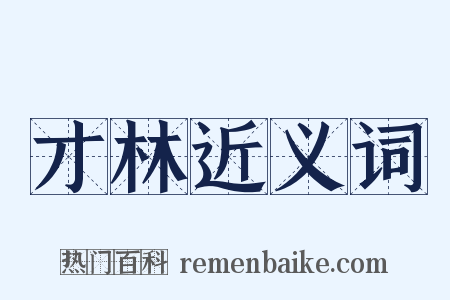 才林近义词是什么意思的图片